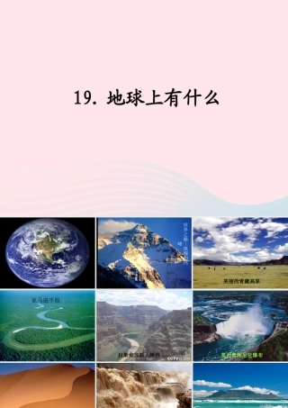 四年级科学上册 第五单元 我们的家园——地球 第19课《地球上有什么》课件（2） 青岛版五四制-青岛版小学四年级上册自然科学课件