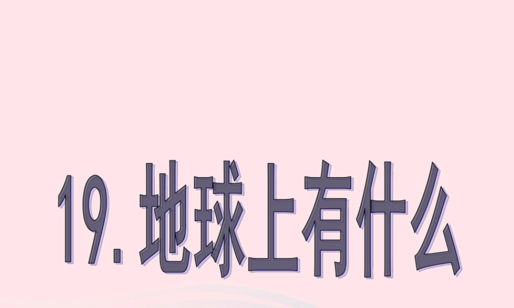 四年级科学上册 第五单元 我们的家园——地球 第19课《地球上有什么》课件（3） 青岛版五四制-青岛版小学四年级上册自然科学课件