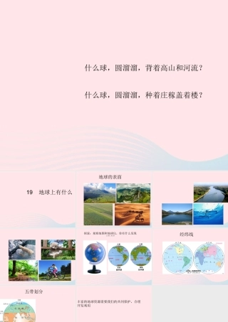 四年级科学上册 第五单元 我们的家园——地球 第19课《地球上有什么》课件（4） 青岛版五四制-青岛版小学四年级上册自然科学课件
