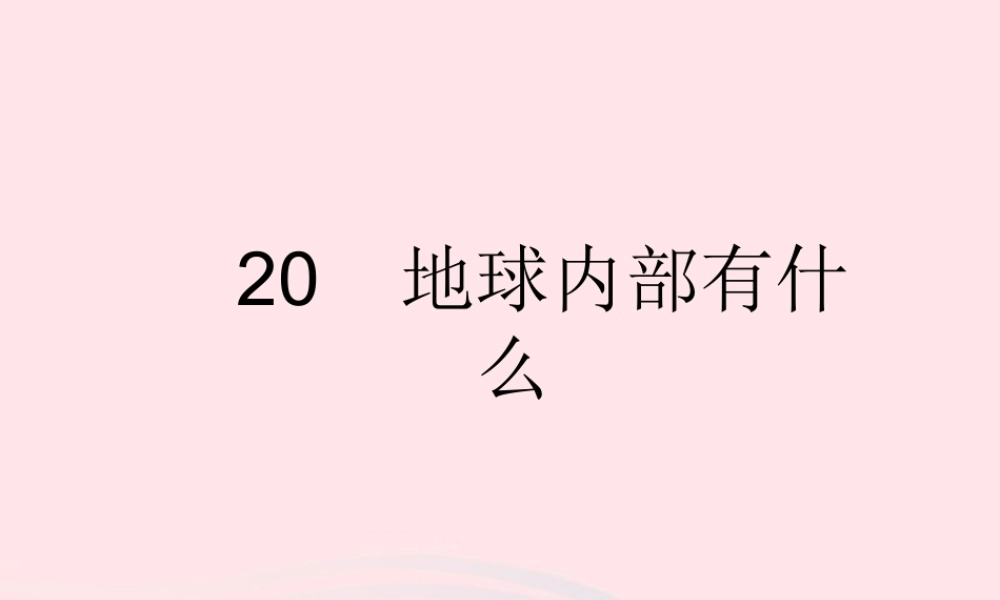 四年级科学上册 第五单元 我们的家园——地球 第20课《地球内部有什么》课件（1） 青岛版五四制-青岛版小学四年级上册自然科学课件