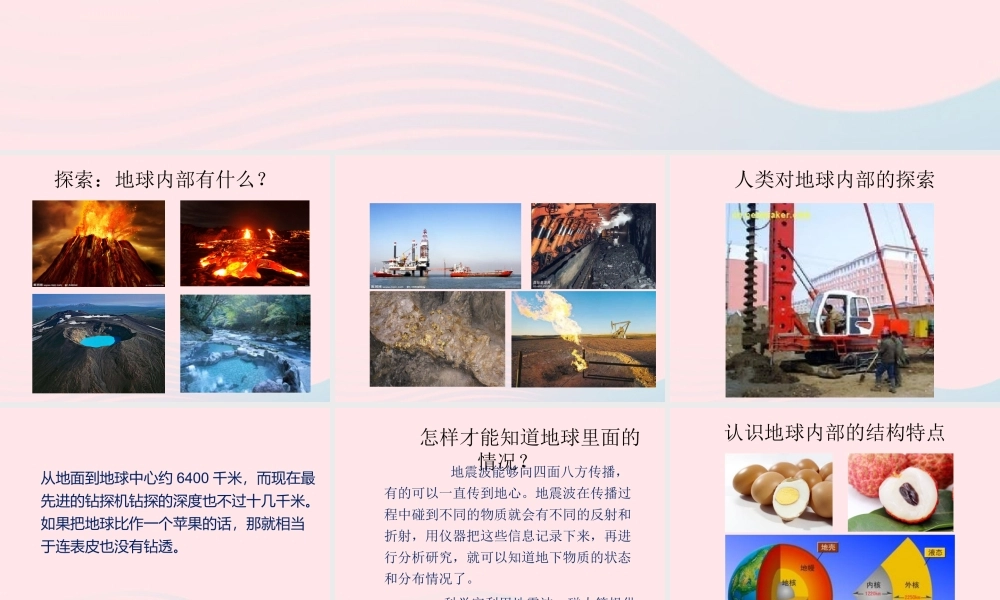 四年级科学上册 第五单元 我们的家园——地球 第20课《地球内部有什么》课件（1） 青岛版五四制-青岛版小学四年级上册自然科学课件