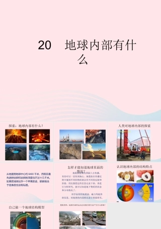 四年级科学上册 第五单元 我们的家园——地球 第20课《地球内部有什么》课件（1） 青岛版五四制-青岛版小学四年级上册自然科学课件