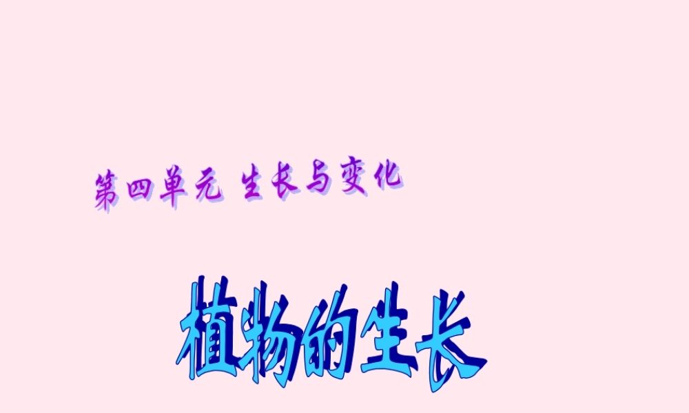 四年级科学下册 第四单元 生长与变化 第12课《植物的生长》课件 冀教版-冀教版小学四年级下册自然科学课件