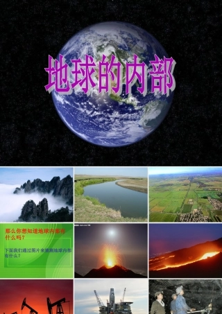 四年级科学上册 第五单元 我们的家园——地球 第20课《地球内部有什么》课件（3） 青岛版五四制-青岛版小学四年级上册自然科学课件
