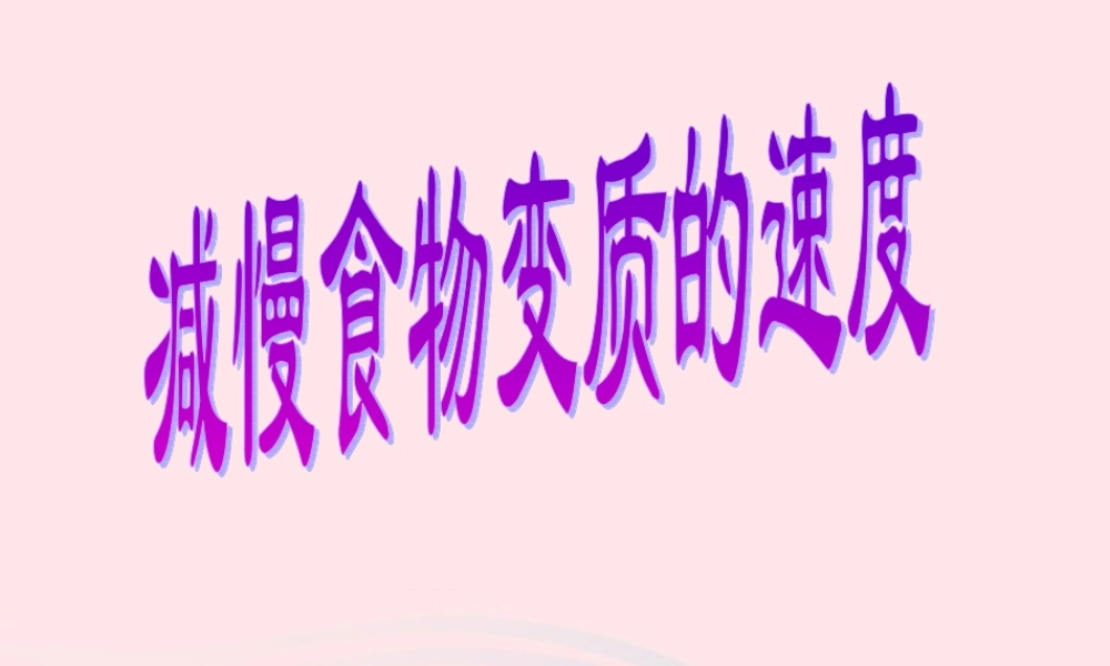 四年级科学下册 3 食物 6 减慢食物变质的速度课件 教科版-教科版小学四年级下册自然科学课件
