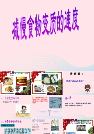 四年级科学下册 3 食物 6 减慢食物变质的速度课件 教科版-教科版小学四年级下册自然科学课件