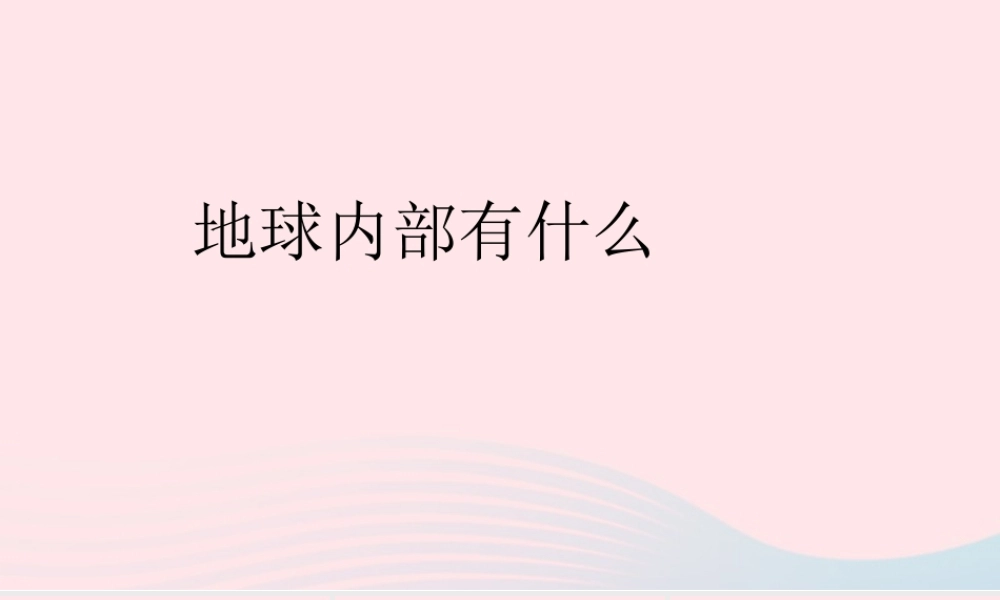 四年级科学上册 第五单元 我们的家园——地球 第20课《地球内部有什么》课件（4） 青岛版五四制-青岛版小学四年级上册自然科学课件