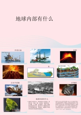 四年级科学上册 第五单元 我们的家园——地球 第20课《地球内部有什么》课件（4） 青岛版五四制-青岛版小学四年级上册自然科学课件