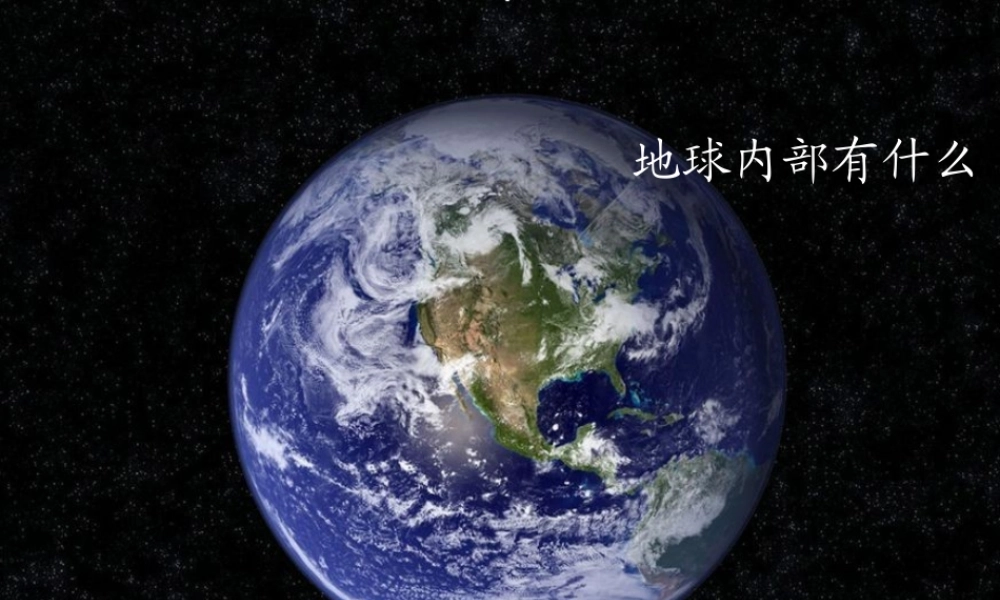 四年级科学上册 第五单元 我们的家园——地球 第20课《地球内部有什么》课件（5） 青岛版五四制-青岛版小学四年级上册自然科学课件