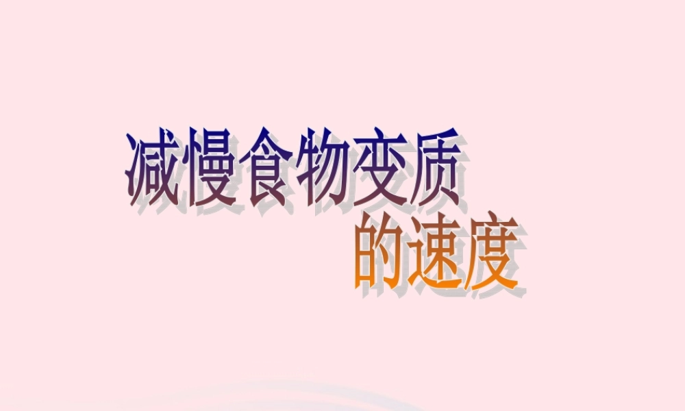 四年级科学下册 3 食物 6 减慢食物变质的速度课件1 教科版-教科版小学四年级下册自然科学课件