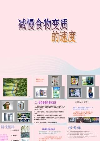 四年级科学下册 3 食物 6 减慢食物变质的速度课件1 教科版-教科版小学四年级下册自然科学课件