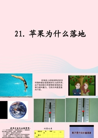 四年级科学上册 第五单元 我们的家园——地球 第21课《苹果为什么落地》课件（1） 青岛版五四制-青岛版小学四年级上册自然科学课件
