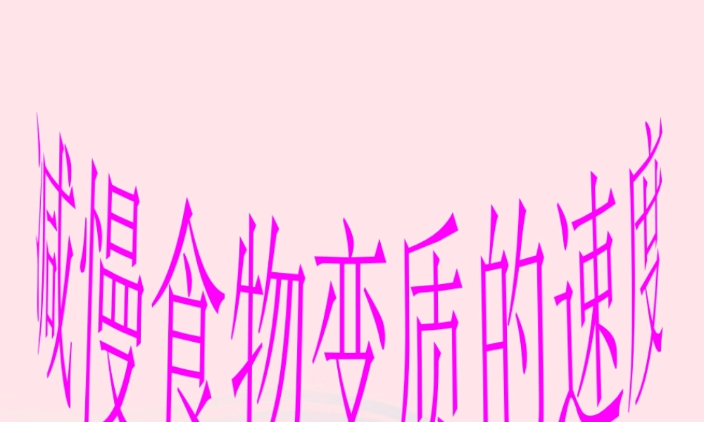 四年级科学下册 3 食物 6 减慢食物变质的速度课件2 教科版-教科版小学四年级下册自然科学课件