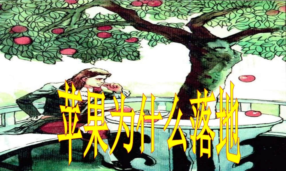 四年级科学上册 第五单元 我们的家园——地球 第21课《苹果为什么落地》课件（2） 青岛版五四制-青岛版小学四年级上册自然科学课件