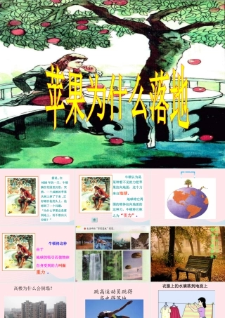四年级科学上册 第五单元 我们的家园——地球 第21课《苹果为什么落地》课件（2） 青岛版五四制-青岛版小学四年级上册自然科学课件