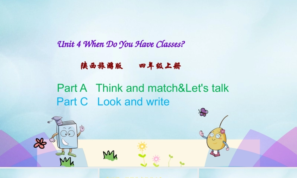 四年级英语上册 Unit 4 When Do You Have Classes（第2课时）课件 陕旅版（三起）-陕旅版小学四年级上册英语课件
