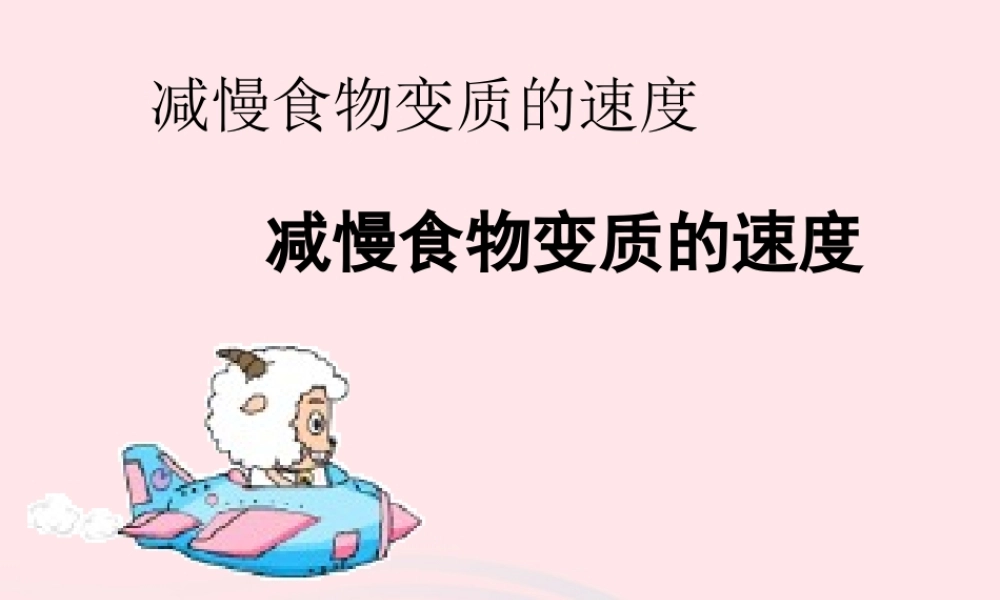 四年级科学下册 3 食物 6《减慢食物变质的速度》课件 教科版-教科版小学四年级下册自然科学课件