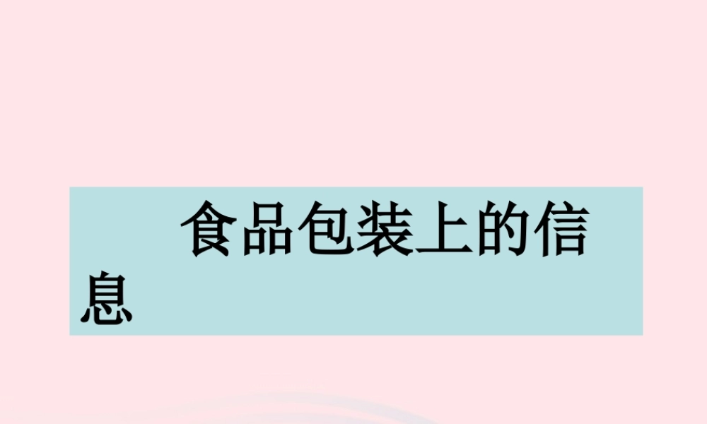 四年级科学下册 3 食物 7 食物包装上的信息课件1 教科版-教科版小学四年级下册自然科学课件