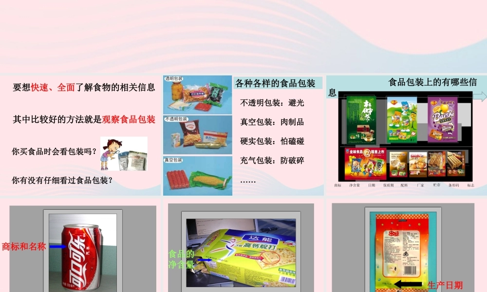 四年级科学下册 3 食物 7 食物包装上的信息课件1 教科版-教科版小学四年级下册自然科学课件