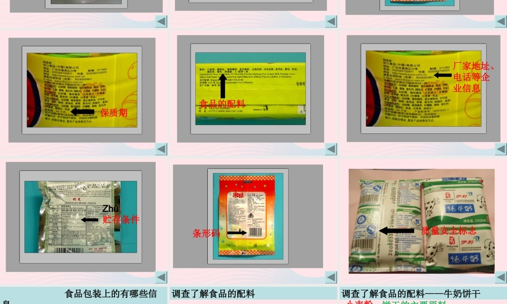 四年级科学下册 3 食物 7 食物包装上的信息课件1 教科版-教科版小学四年级下册自然科学课件