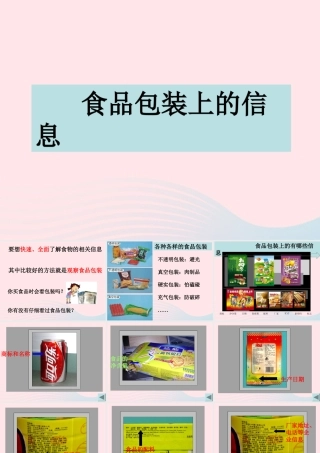 四年级科学下册 3 食物 7 食物包装上的信息课件1 教科版-教科版小学四年级下册自然科学课件