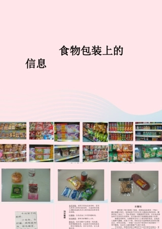 四年级科学下册 3 食物 7 食物包装上的信息课件2 教科版-教科版小学四年级下册自然科学课件