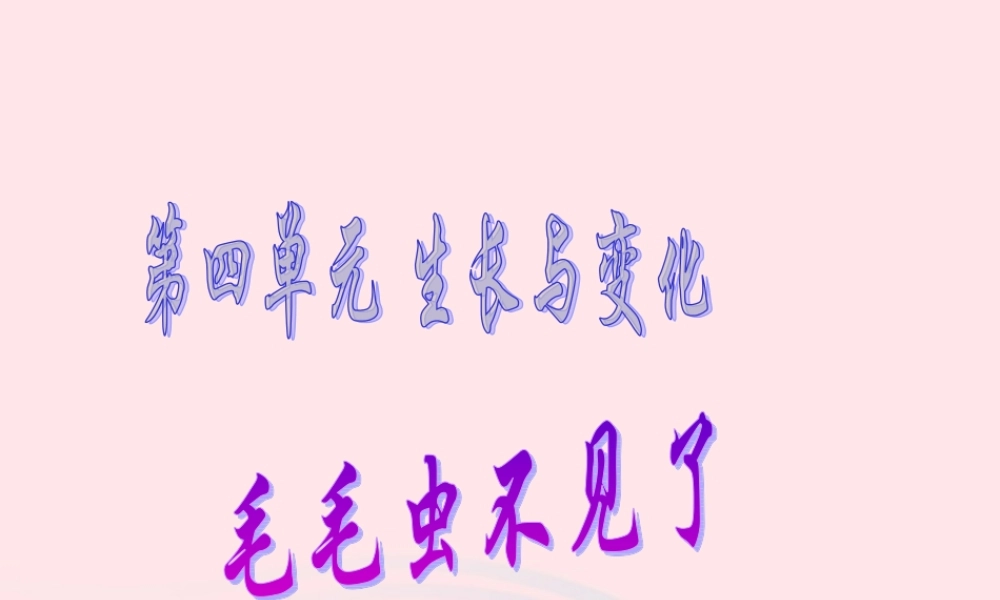 四年级科学下册 第四单元 生长与变化 第15课《毛毛虫不见了》课件3 冀教版-冀教版小学四年级下册自然科学课件