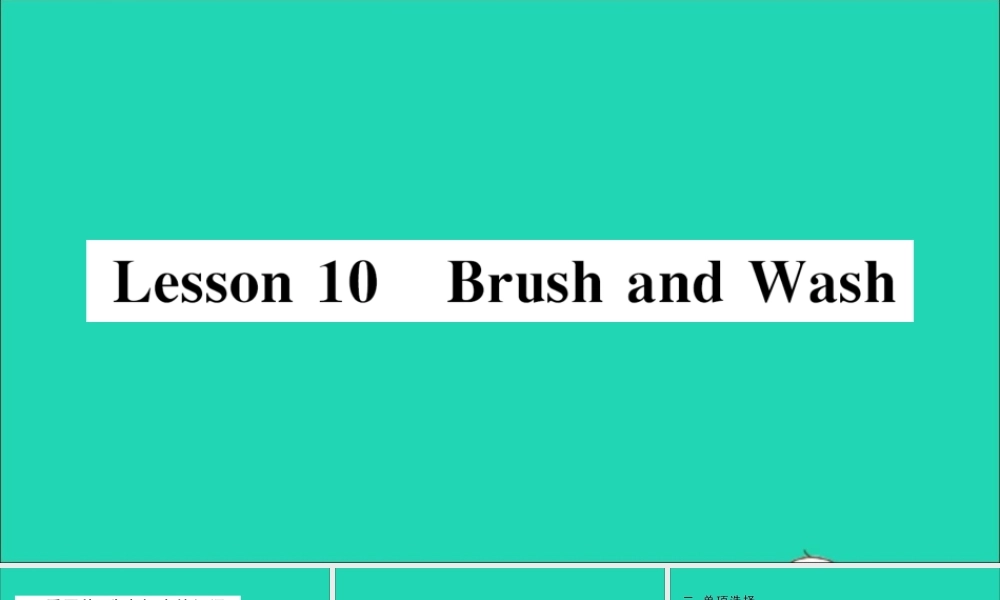 四年级英语上册 Unit 2 At Home Lesson 10 Brush and wash作业课件 冀教版（三起）-冀教版小学四年级上册英语课件