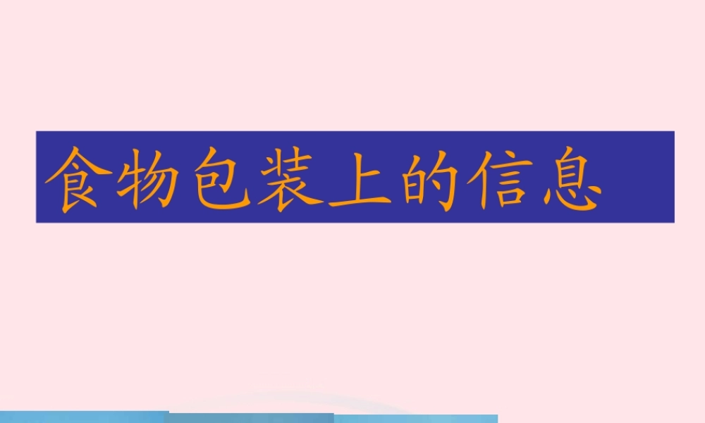 四年级科学下册 3 食物 7 食物包装上的信息课件4 教科版-教科版小学四年级下册自然科学课件