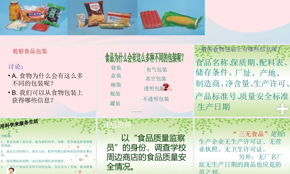 四年级科学下册 3 食物 7 食物包装上的信息课件4 教科版-教科版小学四年级下册自然科学课件