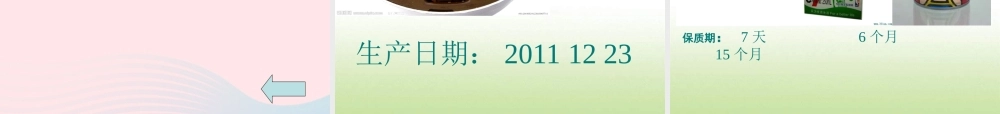 四年级科学下册 3 食物 7 食物包装上的信息课件4 教科版-教科版小学四年级下册自然科学课件