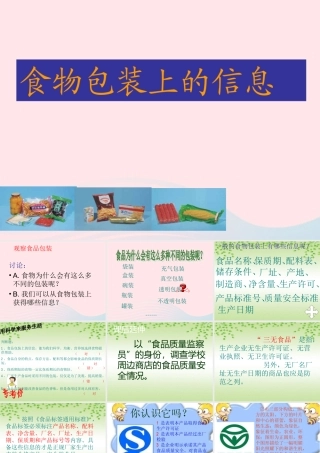 四年级科学下册 3 食物 7 食物包装上的信息课件4 教科版-教科版小学四年级下册自然科学课件