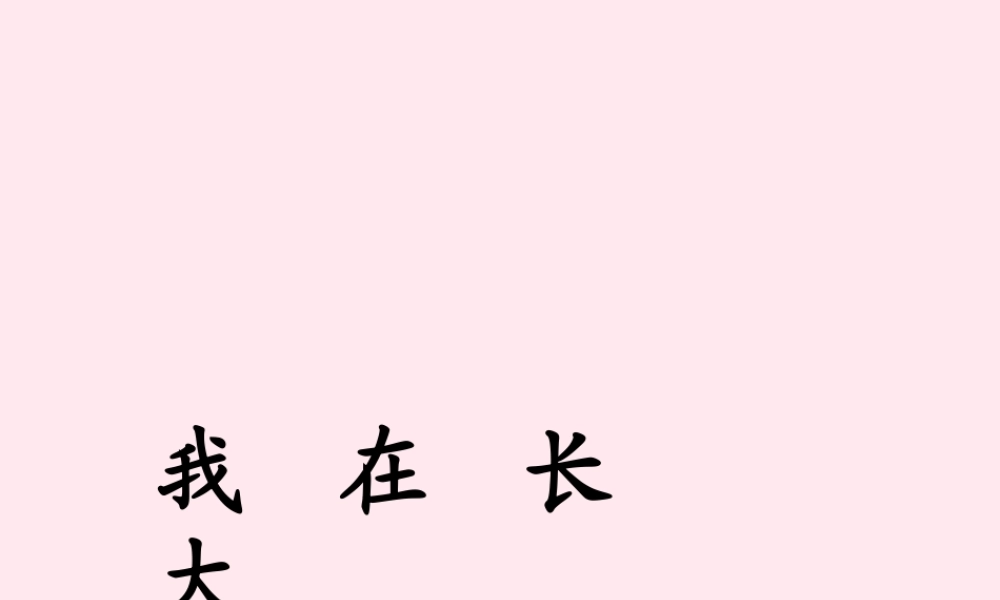 四年级科学下册 第四单元 生长与变化 第16课《我在长大》课件1 冀教版-冀教版小学四年级下册自然科学课件