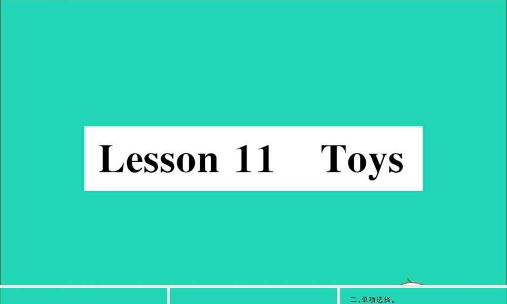 四年级英语上册 Unit 2 At Home Lesson 11Toys作业课件 冀教版（三起）-冀教版小学四年级上册英语课件