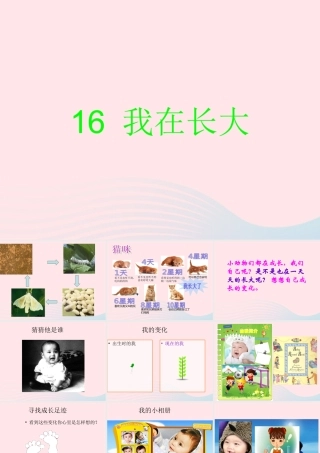四年级科学下册 第四单元 生长与变化 第16课《我在长大》课件2 冀教版-冀教版小学四年级下册自然科学课件