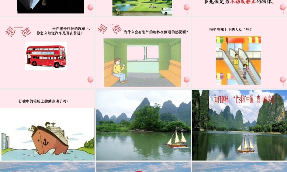 四年级科学下册 3.1一切都在运动中课件 苏教版