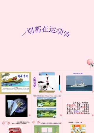 四年级科学下册 3.1一切都在运动中课件 苏教版