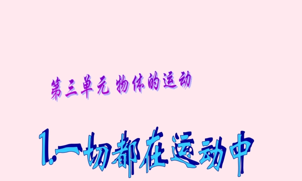 四年级科学下册 3.1一切都在运动中课件1 苏教版-苏教版小学四年级下册自然科学课件