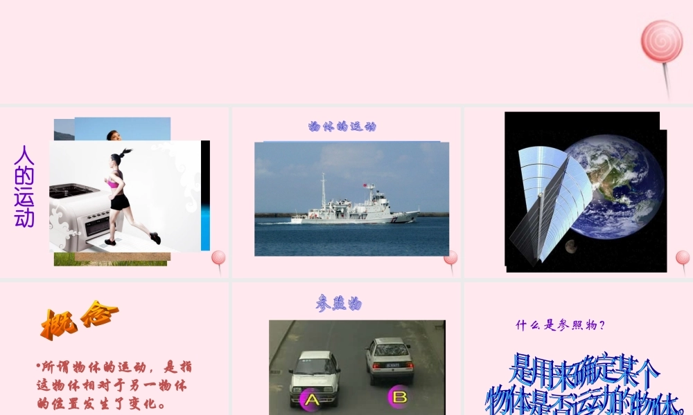 四年级科学下册 3.1一切都在运动中课件1 苏教版-苏教版小学四年级下册自然科学课件