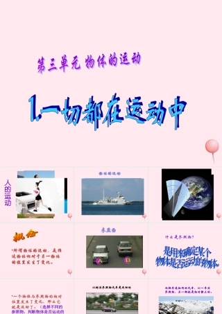 四年级科学下册 3.1一切都在运动中课件1 苏教版-苏教版小学四年级下册自然科学课件