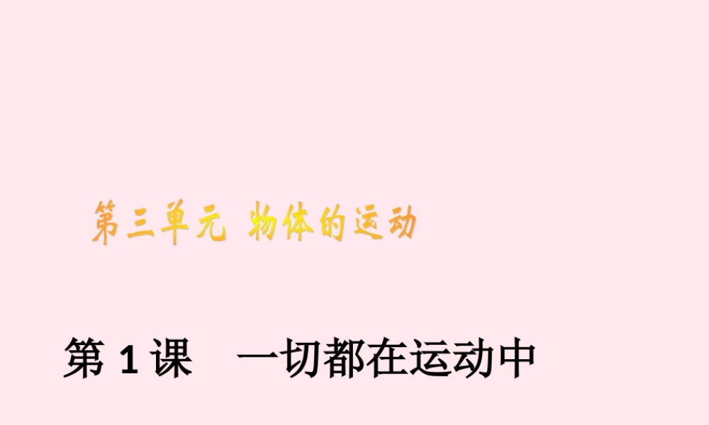 四年级科学下册 3.1一切都在运动中课件2 苏教版-苏教版小学四年级下册自然科学课件