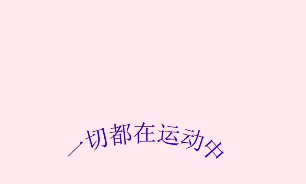 四年级科学下册 3.1一切都在运动中课件3 苏教版-苏教版小学四年级下册自然科学课件