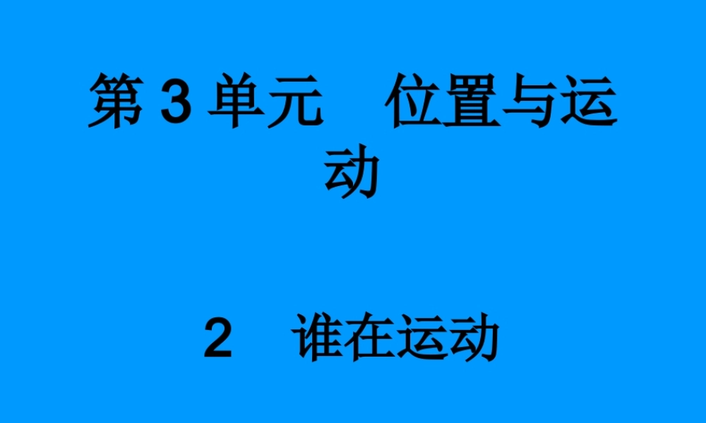 四年级科学下册 3.2《谁在运动》课件1 湘教版-湘教版小学四年级下册自然科学课件