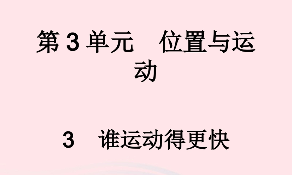 四年级科学下册 3.3《谁运动的更快》课件 湘教版-湘教版小学四年级下册自然科学课件