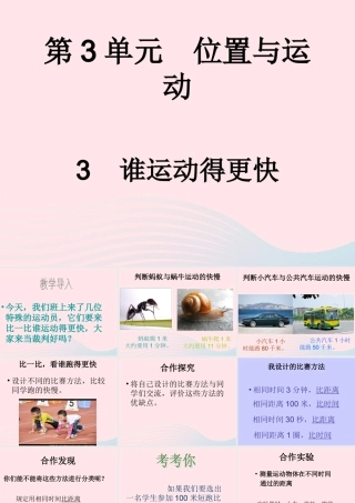 四年级科学下册 3.3《谁运动的更快》课件 湘教版-湘教版小学四年级下册自然科学课件
