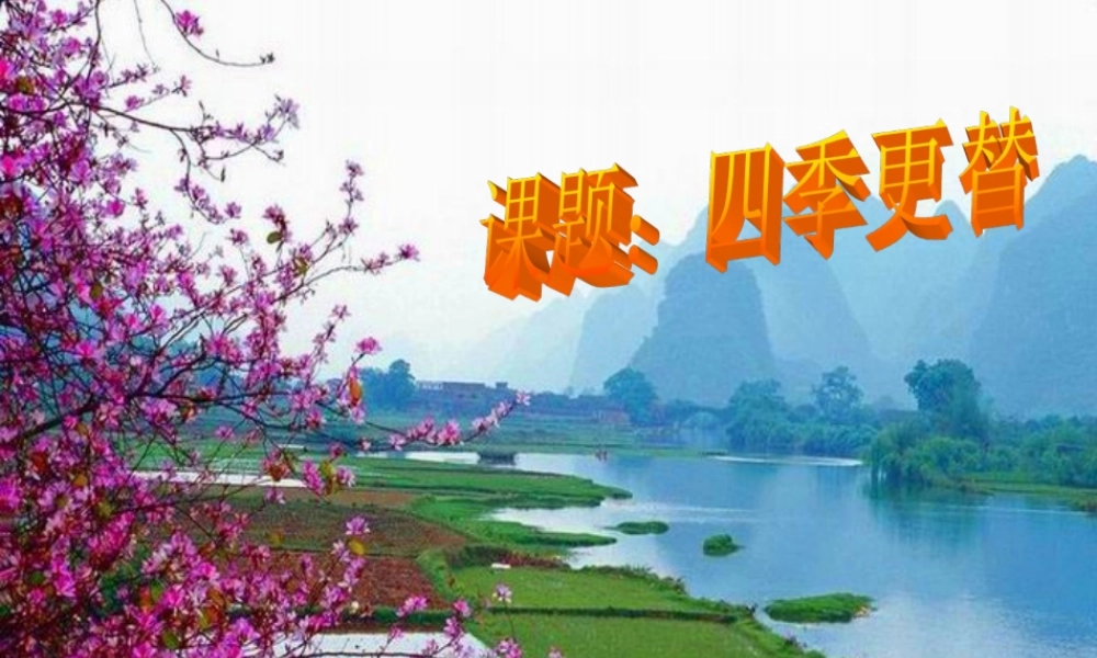 四年级科学下册 第五单元 太阳、地球和月亮 第22课《四季更替》课件1 青岛版五四制-青岛版小学四年级下册自然科学课件