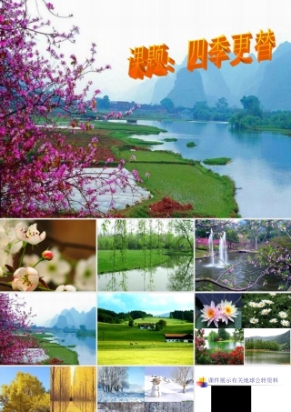 四年级科学下册 第五单元 太阳、地球和月亮 第22课《四季更替》课件1 青岛版五四制-青岛版小学四年级下册自然科学课件