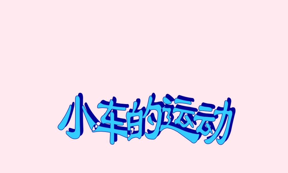四年级科学下册 3.4小车的运动课件+素材 苏教版