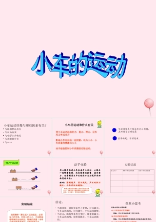 四年级科学下册 3.4小车的运动课件+素材 苏教版