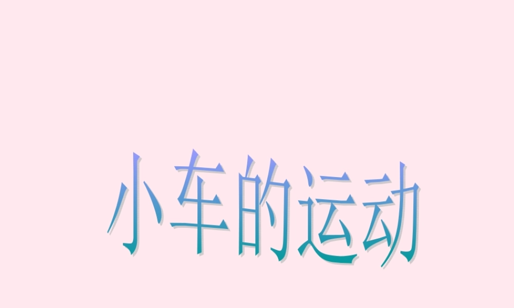 四年级科学下册 3.4小车的运动课件1 苏教版-苏教版小学四年级下册自然科学课件